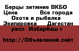 Берцы зитмние ВКБО › Цена ­ 3 500 - Все города Охота и рыбалка » Экипировка   . Дагестан респ.,Избербаш г.